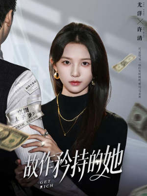 故作矜持的她（61集）热门爆款短剧