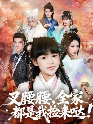 叉腰腰，全家都是我捡来哒（53集）精彩短剧热播中