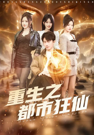 重生之都市狂仙（93集）好看短剧看不停