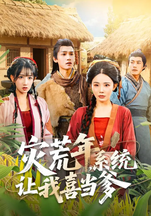 灾荒年，系统让我喜当爹（89集）短剧热播抢先看