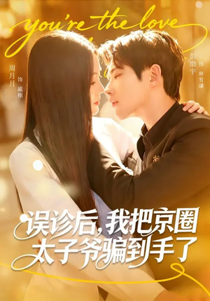 误诊后，我把京圈太子爷骗到手了（80集）看精彩短剧