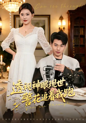 透视神眼现世，警花追着我跑（80集）原创精彩短剧