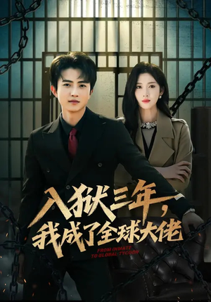 入狱三年，我成了全球大佬（80集）推荐你们也去看