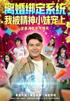 离婚绑定系统，我被精神小妹宠上（80集）短剧每日分享