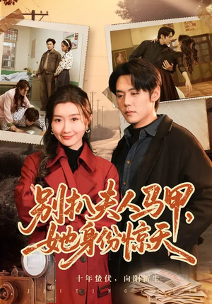 别扒夫人马甲，她身份惊天（63集）追短剧看全集