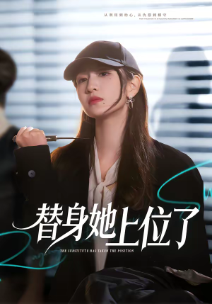 替身她上位了（80集）短剧片段推荐