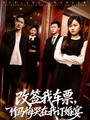 改签我车票，竹马悔哭在我订婚宴（81集）短剧片段分享