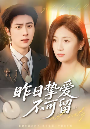 昨日挚爱不可留（75集）抢先看新短剧