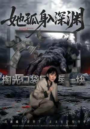 她孤身入深渊（55集）火爆短剧来袭