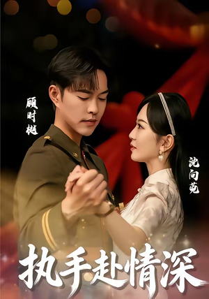 执手赴情深（80集）精彩好看短剧