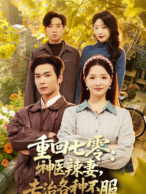 重回七零：神医辣妻，专治各种不服（80集）短剧排行榜