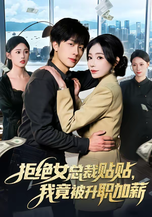 拒绝女总裁贴贴，我竟被升职加薪（106集）上热门短剧
