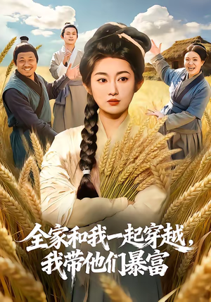 全家和我一起穿越，我带他们暴富（68集）好看的短剧推荐