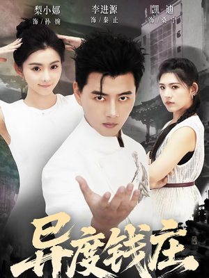 异度钱庄（60集）免费版