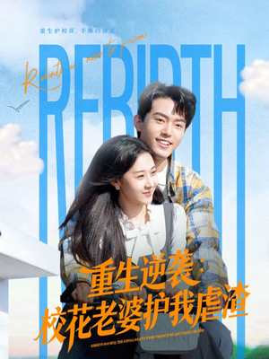 重生逆袭：校花老婆护我虐渣（60集）一起追短剧吧