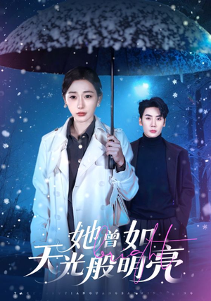 她曾如天光般明亮（70集）精彩好看的短剧