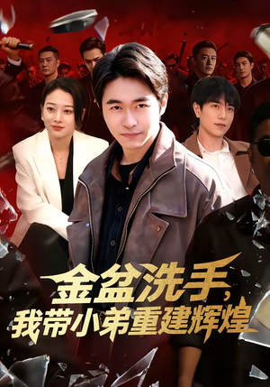 金盆洗手，我带小弟重建辉煌（106集）抢先看热门短剧