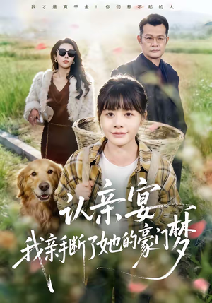 认亲宴，我亲手断了她的豪门梦（49集）看精彩短剧