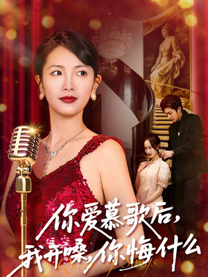 你爱慕歌后，我开嗓，你悔什么（76集）第一季