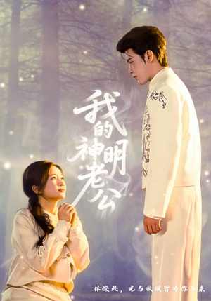 我的神明老公（70集）最火爆短剧