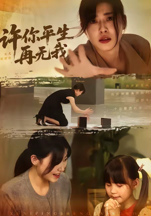 许你平生再无我（60集）在哪看