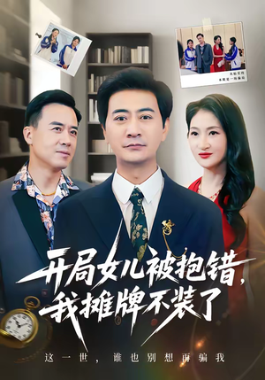 开局女儿被抱错我摊牌不装了（56集）短剧全集免费