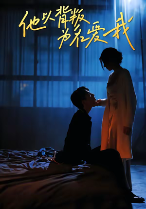 他以背叛为名爱我（60集）全剧免费观看