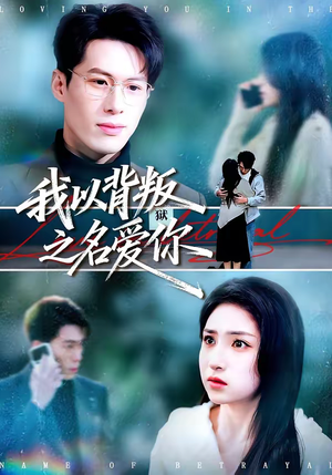 我以背叛之名爱你（60集）百万短剧抢先看