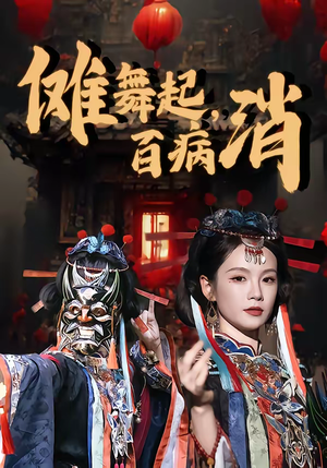 傩舞起，百病消（53集）我真的爱了