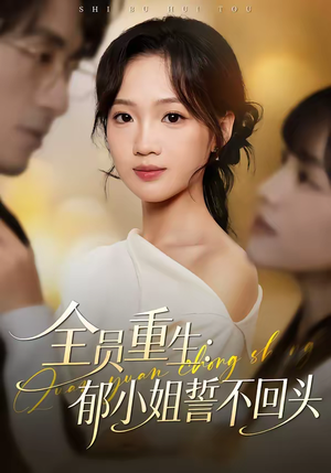 全员重生：郁小姐誓不回头（46集）短剧全集完整版
