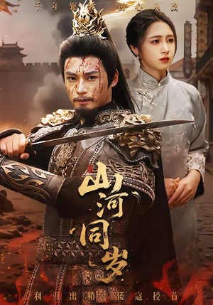 山河同岁（73集）在哪个平台看好