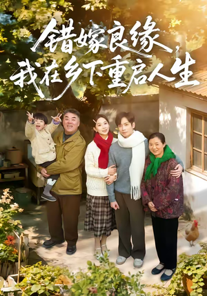 错嫁良缘，我在乡下重启人生（51集）新短剧推荐