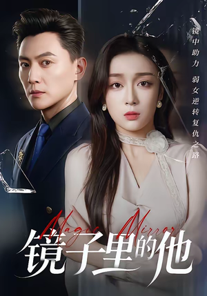镜子里的他（58集）短剧热播抢先看