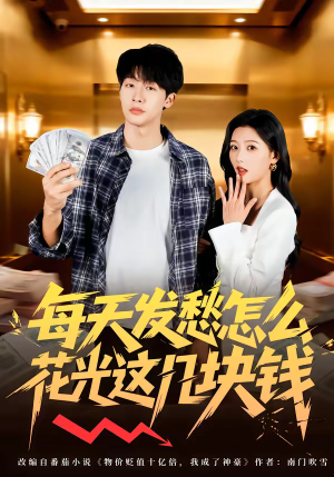 每天发愁怎么花光这几块钱（63集）每日短剧追不停
