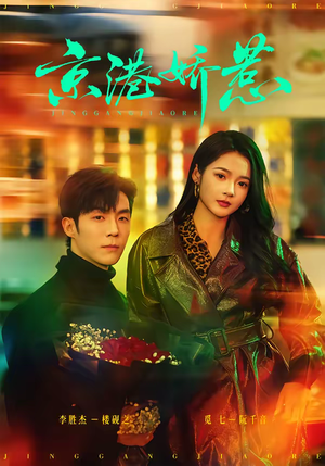 京港娇惹（69集）排行榜前十短剧