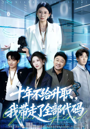 十年不给升职，我带走了全部代码（60集）短剧在线更新