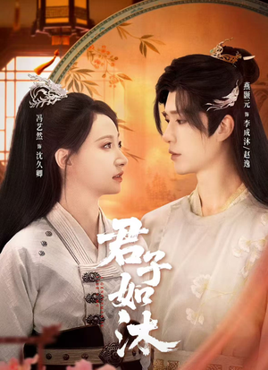 君子如沐（77集）好看到停不下来