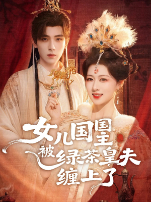 女儿国国主今日被撩了吗（77集）免费看短剧