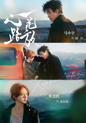 心花路放（60集）小短剧抢先看