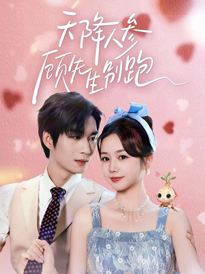 天降人参顾先生别跑（60集）口碑之选免费看