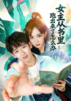 女主从书里跑出来了怎么办（79集）短剧分享剧集