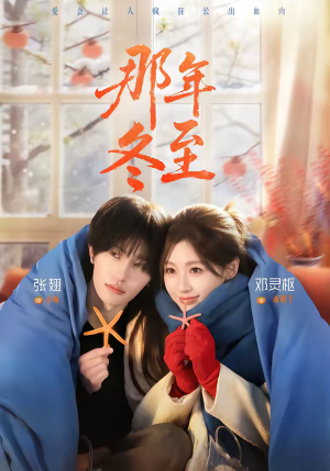 那年冬至（81集）最近很火的短剧
