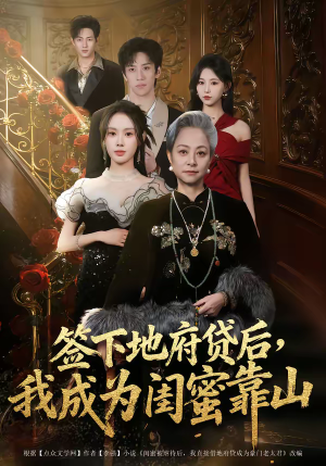 签下地府贷后，我成为闺蜜靠山（64集）短剧全集免费看