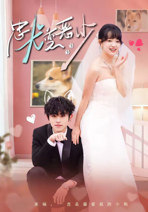 忠犬变恶少（80集）短剧片段推荐