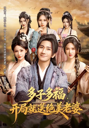 多子多福，开局就送绝美老婆（80集）短剧精彩片段