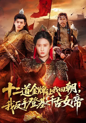 十二道金牌让我回朝，我反手登基千古女帝（70集）最火短剧推荐