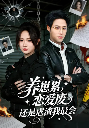 养崽累恋爱废还是虐渣我最会（80集）完整版