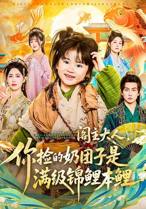 阁主大人，你捡的奶团子是满级锦鲤本鲤（70集）看精彩短剧