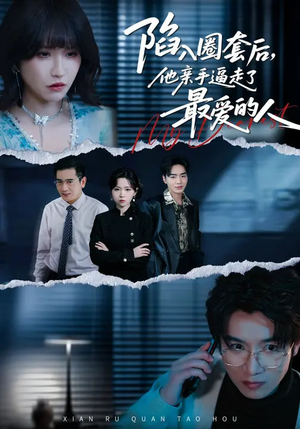 陷入圈套后，他亲手逼走了最爱的人（45集）无需会员免费看