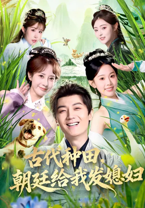 古代种田，朝廷给我发媳妇（81集）爆火短剧抢先看